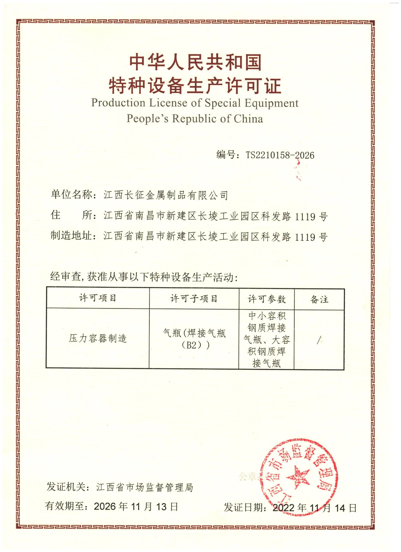 特種設(shè)備許可證